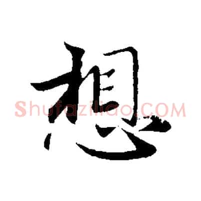 想