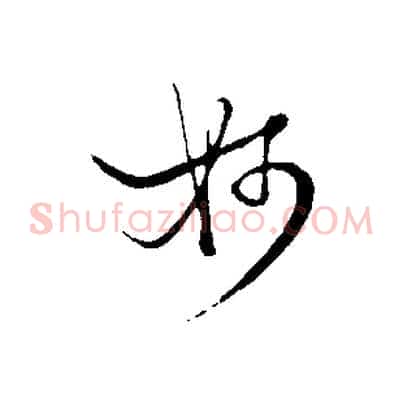 妙