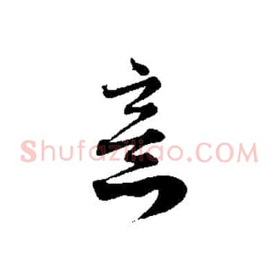 意