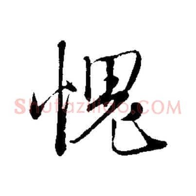 愧