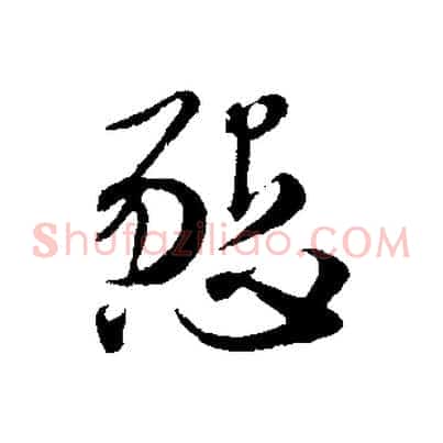 懇