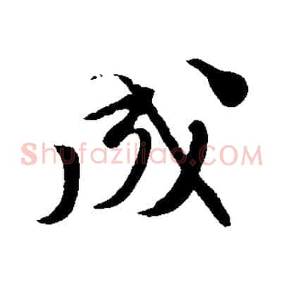 成