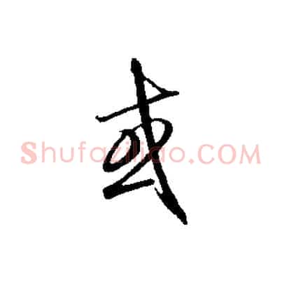 或