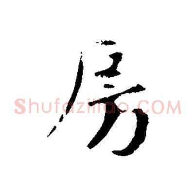 房