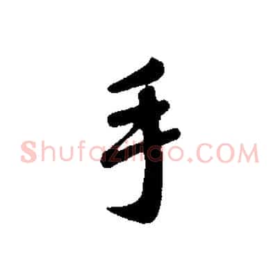 手