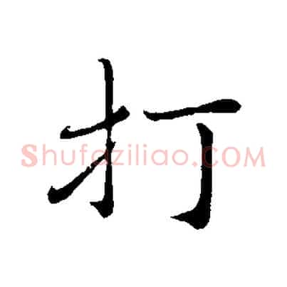 打