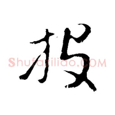 投