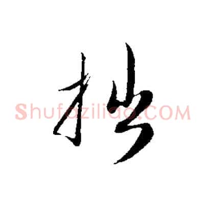 拙