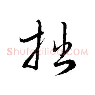 拙