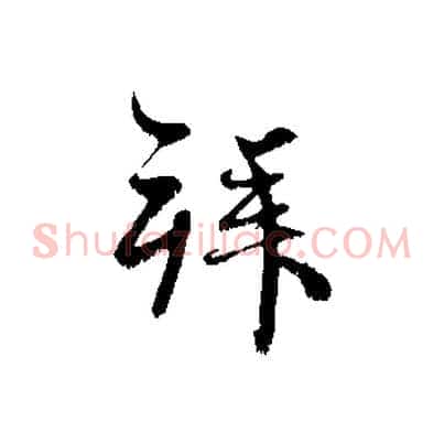拜