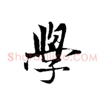 學