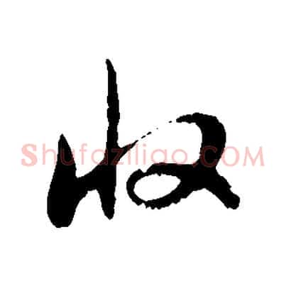 收