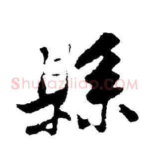 縣