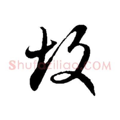 故