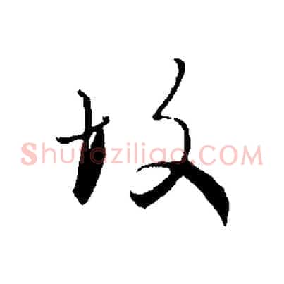 故