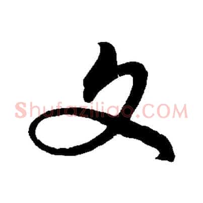 文