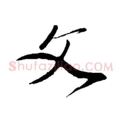 文