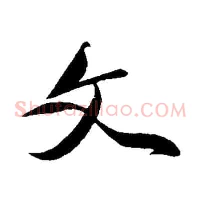 文