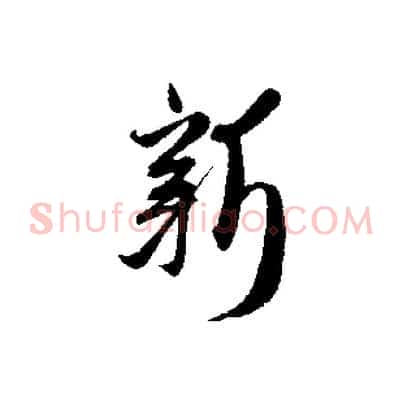 新