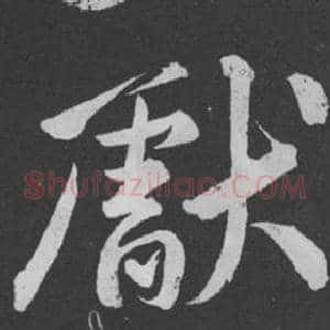 獻