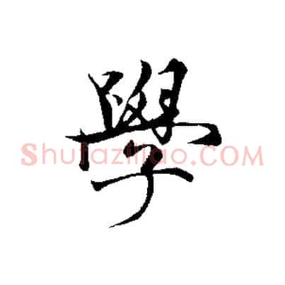 學