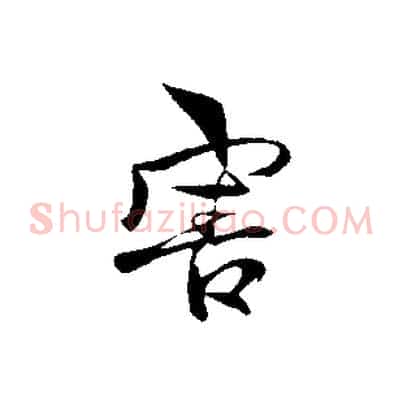 害