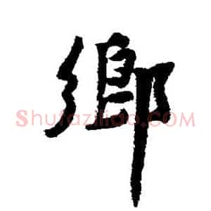 乡