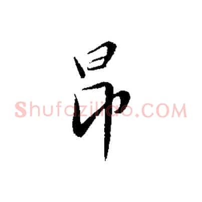 昂