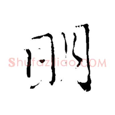明