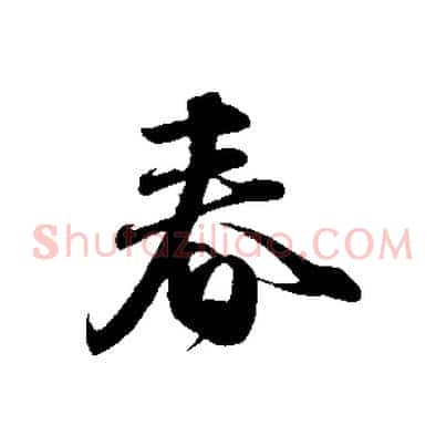 春