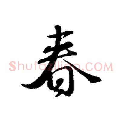 春