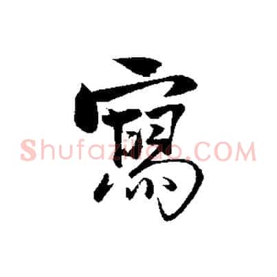 寫