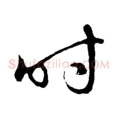 時