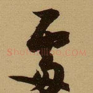 處