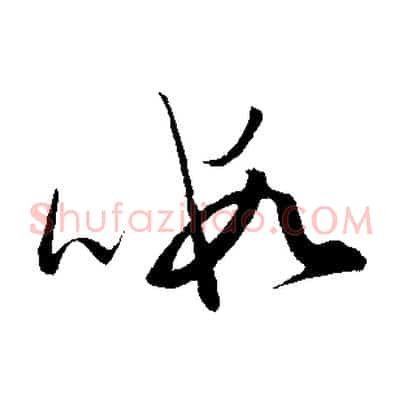 暇