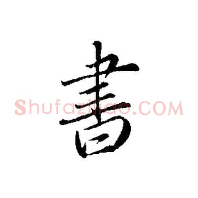書