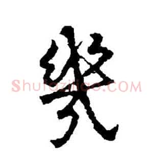几