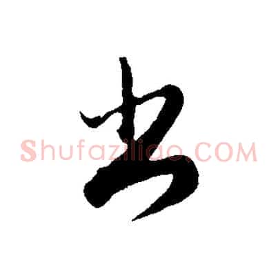 書