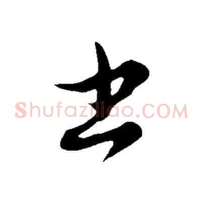 書
