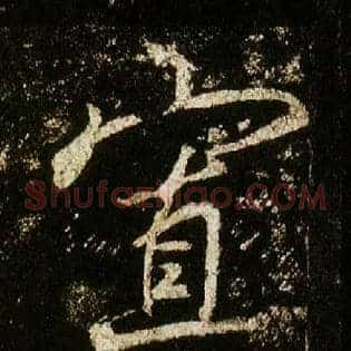 寡