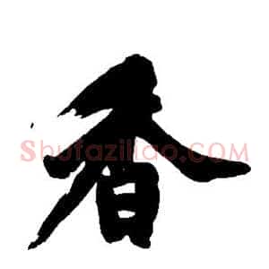 香