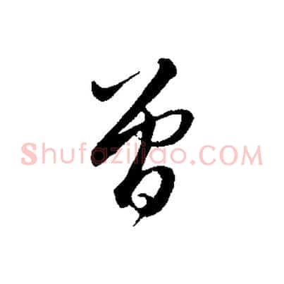 曾