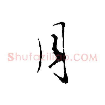 月
