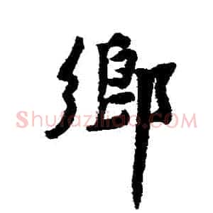 鄉