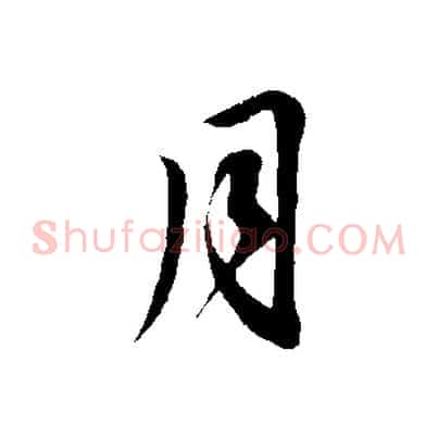 月