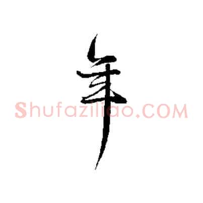 年