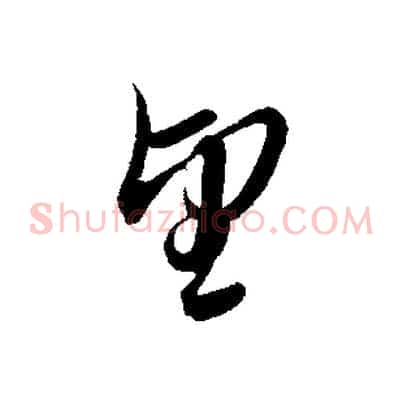 望