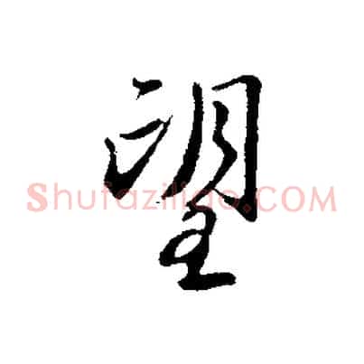 望