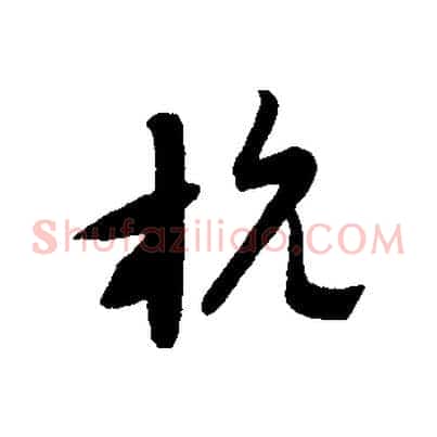 杭