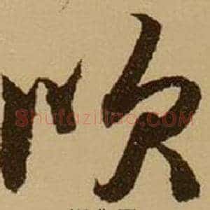 吹